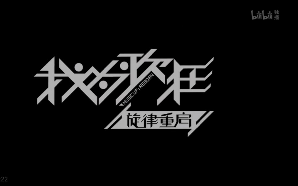 [图]《我为歌狂》我为歌狂之旋律重启片头曲