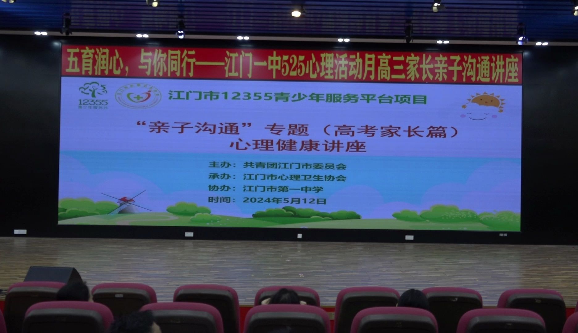 五育润心,与你同行——江门一中525心理活动月高三家长亲子沟通讲座