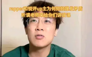 Download Video: 谟老师mercy直播听Ty diss adbaby等up主，说唱歌手和锐评up主为何频频爆发矛盾。