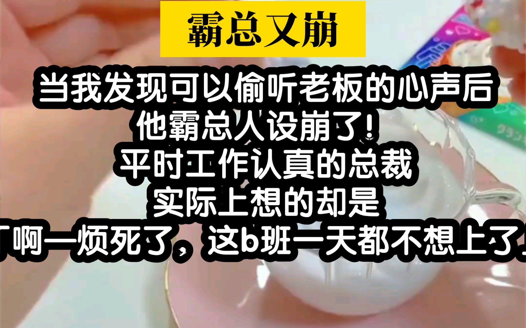 [图]小说推荐！超沙雕的总裁，当我能听到他的心声之后