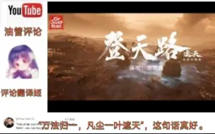 Download Video: 越南网友听遮天开场曲（登天路）评论爆棚