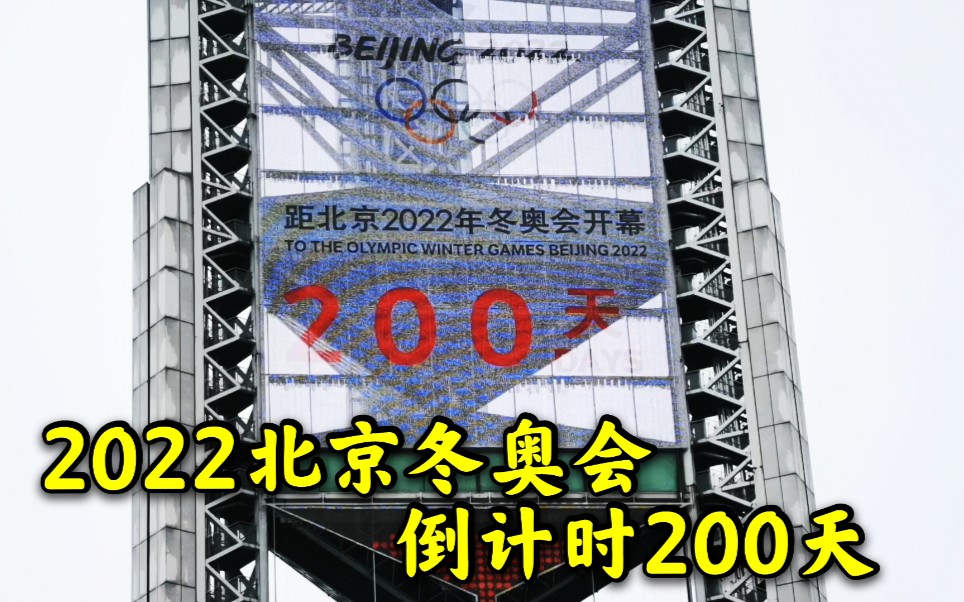 7月19日,北京2022年冬奥会倒计时200天,冬奥会开幕式在这里举行哔哩哔哩bilibili