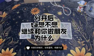 Télécharger la video: 分开后，ta想过和你做朋友吗（有雷慎入）