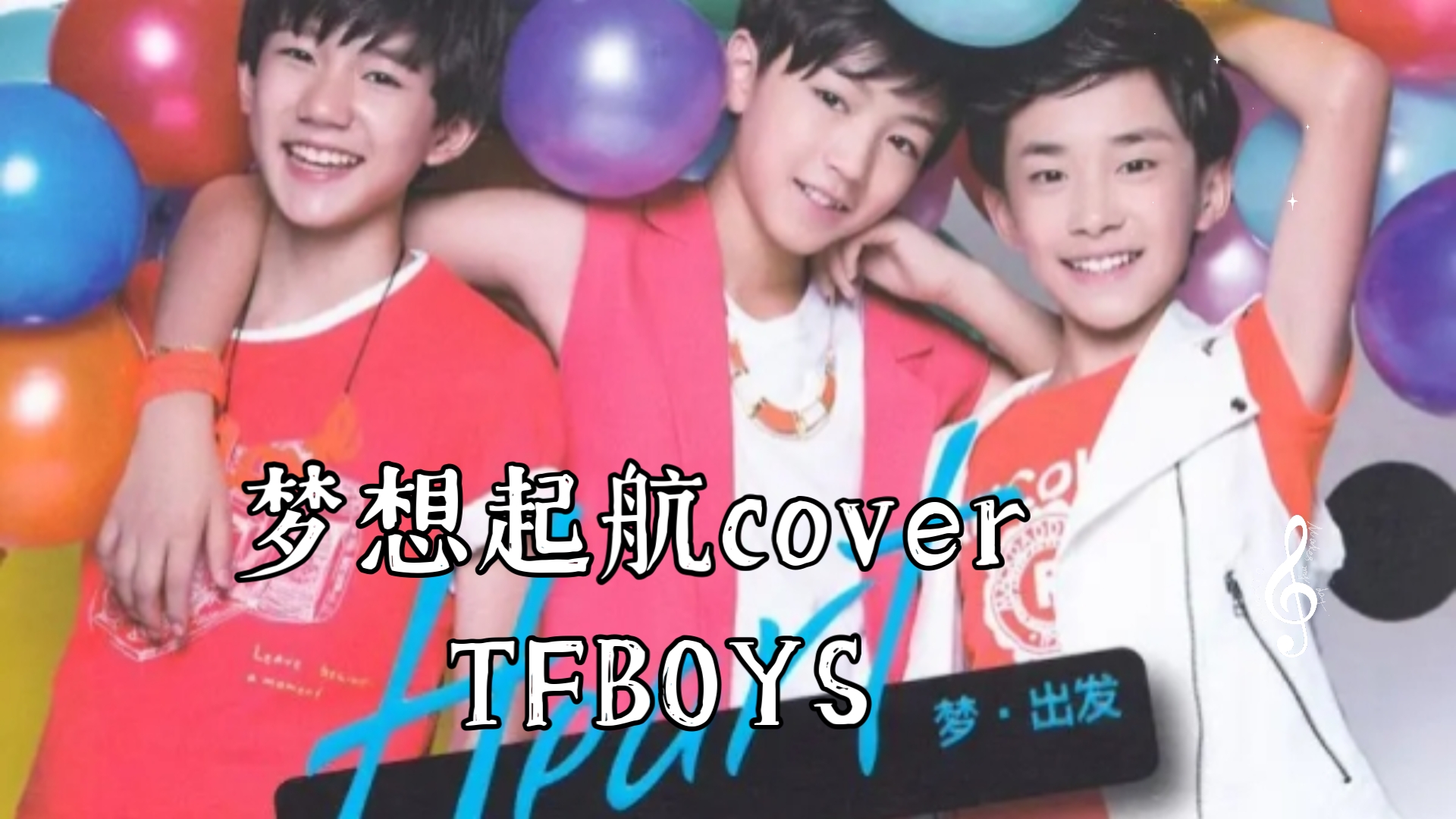 梦想起航cover tfboys(女生清声翻唱)