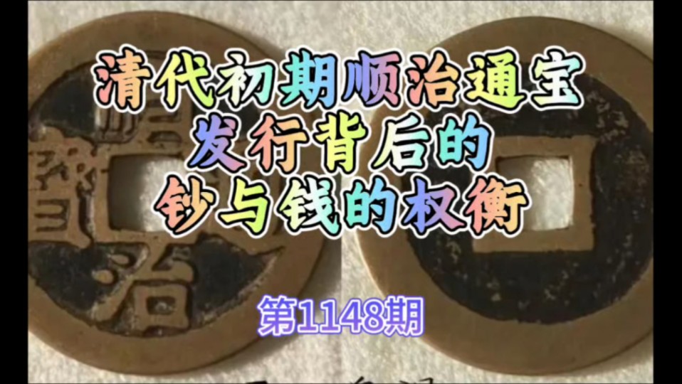 第1148期清代初期顺治通宝发行背后的钞与钱的权衡哔哩哔哩bilibili