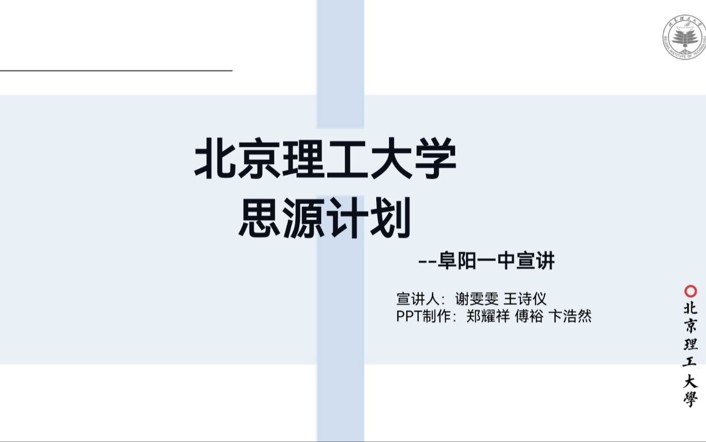 2022年阜阳一中高校宣讲直播回放——北京理工大学哔哩哔哩bilibili