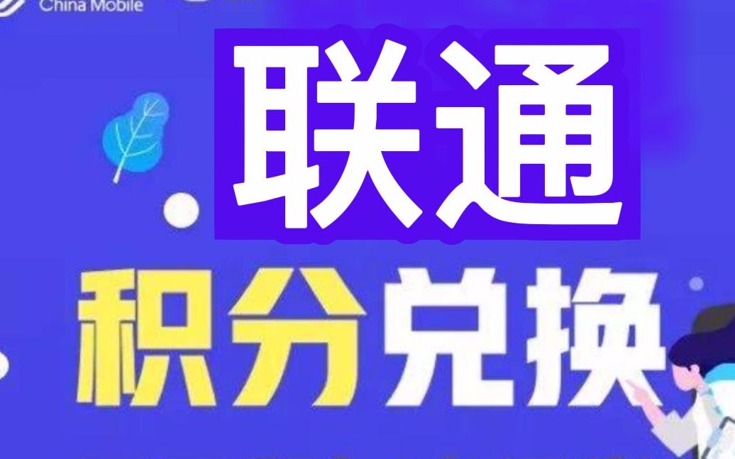 中国联通手机号码积分兑换话费,薅羊毛哔哩哔哩bilibili