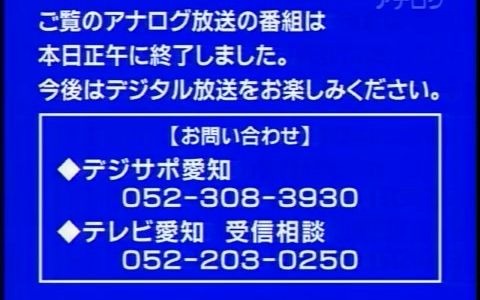 tvaテレビ爱知アナログ终了停波前クロージング