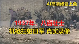 1937年四行仓库保卫战中，八百壮士机枪扫射日军 真实录像