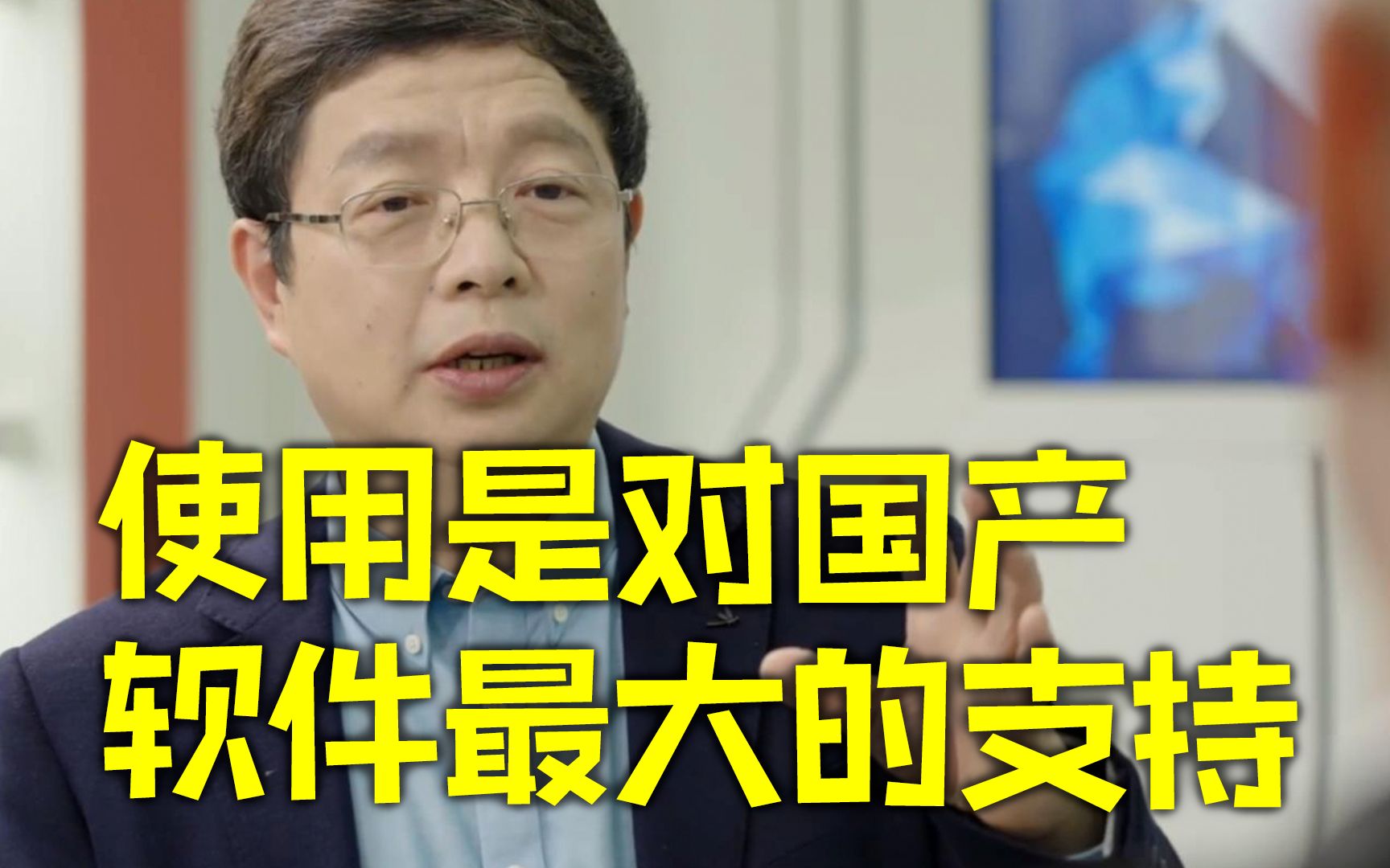 国产操作系统开发者:使用是对国产软件最大的支持哔哩哔哩bilibili