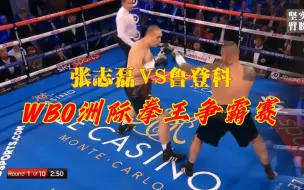 Download Video: 张志磊vs鲁登科|WBO洲际拳王争霸赛