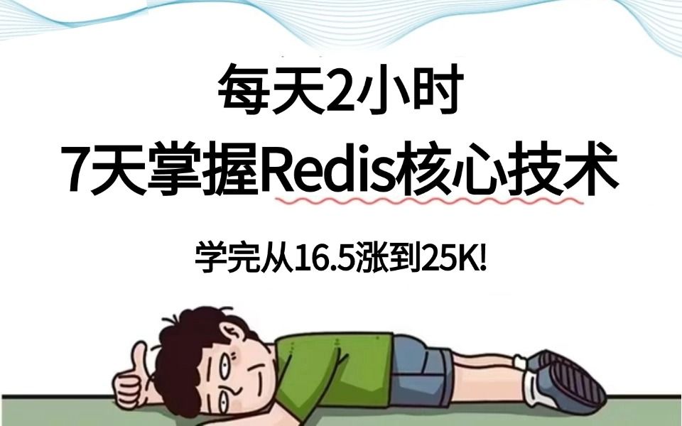 2024年翻遍整个B站,这绝对是最好的Redis教程全集(深度解析redis底层原理+redis分布式锁+缓存架构+秒杀实战项目+redis面试题详解)赶紧码住哔哩哔...