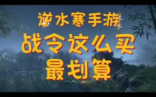 Tải video: 逆水寒手游，别在傻傻的这样买战令了。