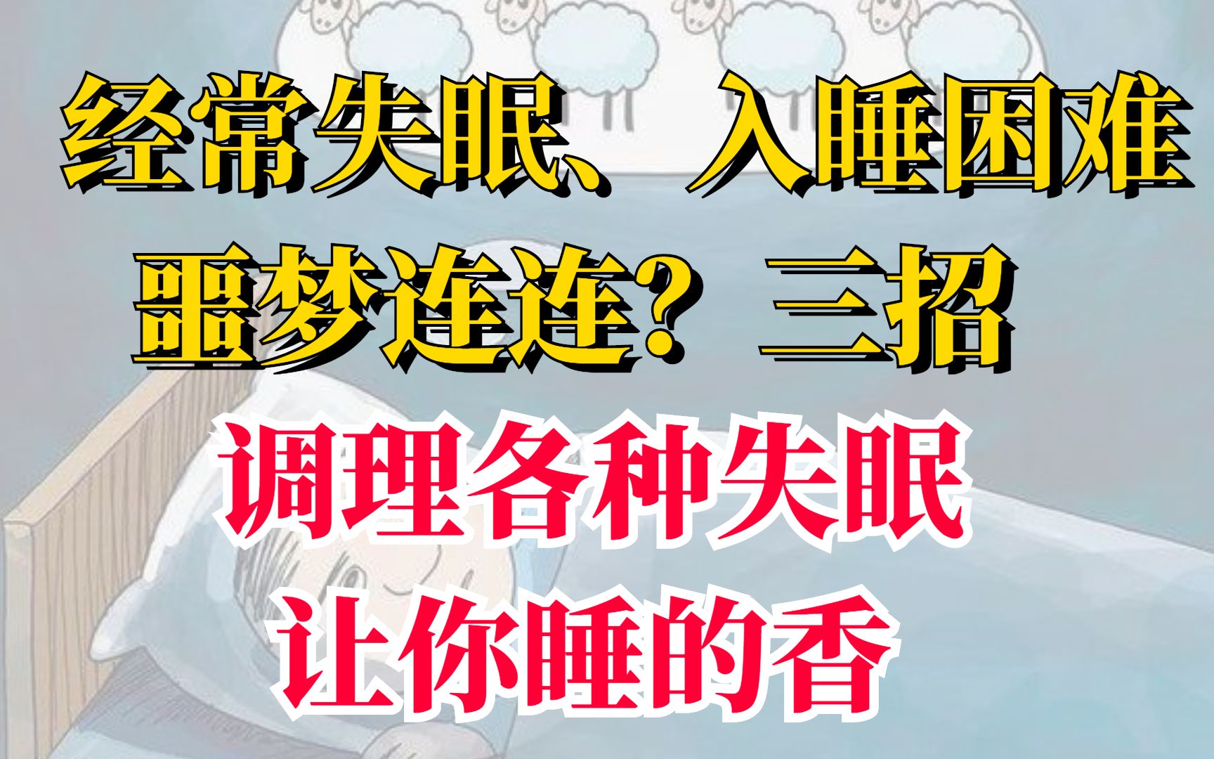 经常失眠、入睡困难、噩梦连连?三招,调理各种失眠,让你睡的香哔哩哔哩bilibili