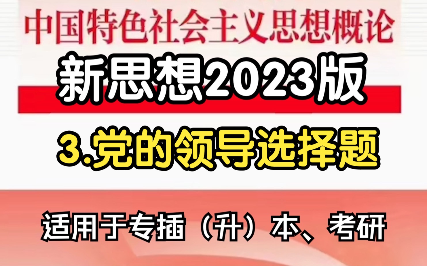 3.党的领导选择题(01)【2023版新思想广东专插本/考研】哔哩哔哩bilibili