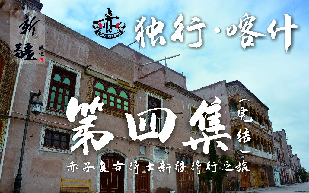 [图]复古摩旅新疆 【第四集】完结篇 独行·喀什