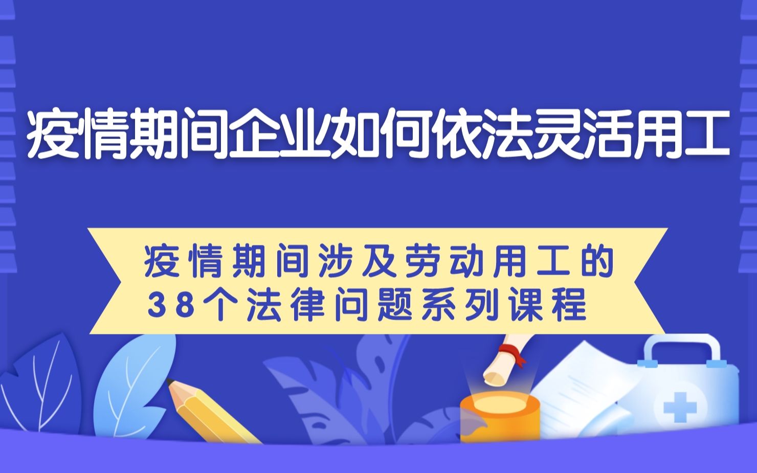 疫情期间企业如何依法灵活用工—— 疫情期间涉及劳动用工的38个法律问题哔哩哔哩bilibili