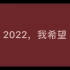 【跨年】2022，你好