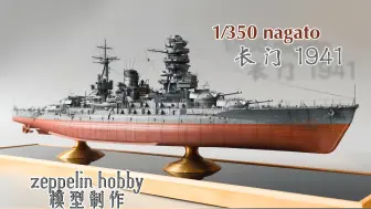 下载视频: 【拼装模型】长谷川1/350 长门号战列舰 1941 模型制作 （耗时10月，超长巨献）zeppelin hobby