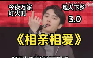 Download Video: 【EXO】【相亲相爱】仰泰山之高穿时空隧道丨文艺汇演3.0 | 狂飙-EXO分飙 |  宇宙的尽头就是考公吗？ | 地人今年30岁，不是50岁！