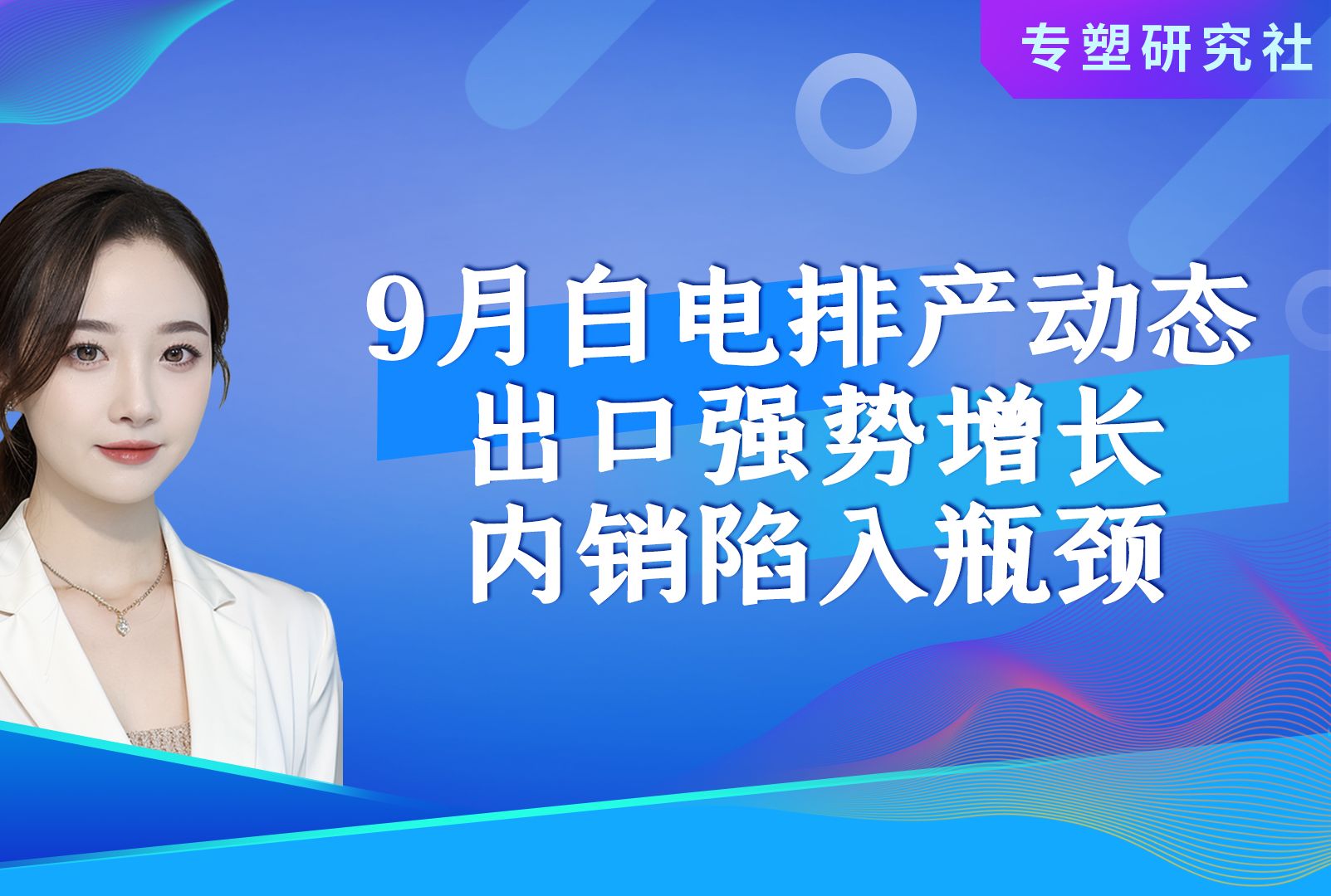 9月白电排产动态:出口强势增长,内销陷入瓶颈!哔哩哔哩bilibili