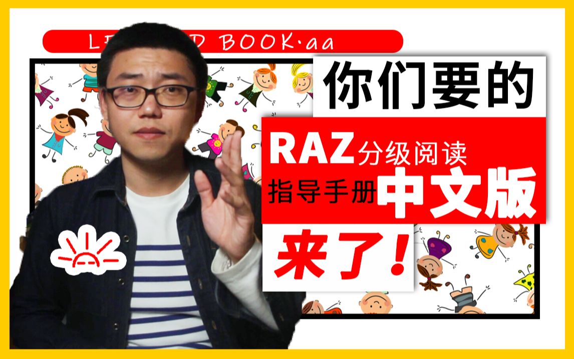 可能是大陆地区首次中文化RAZ教学手册,还不来看看哔哩哔哩bilibili