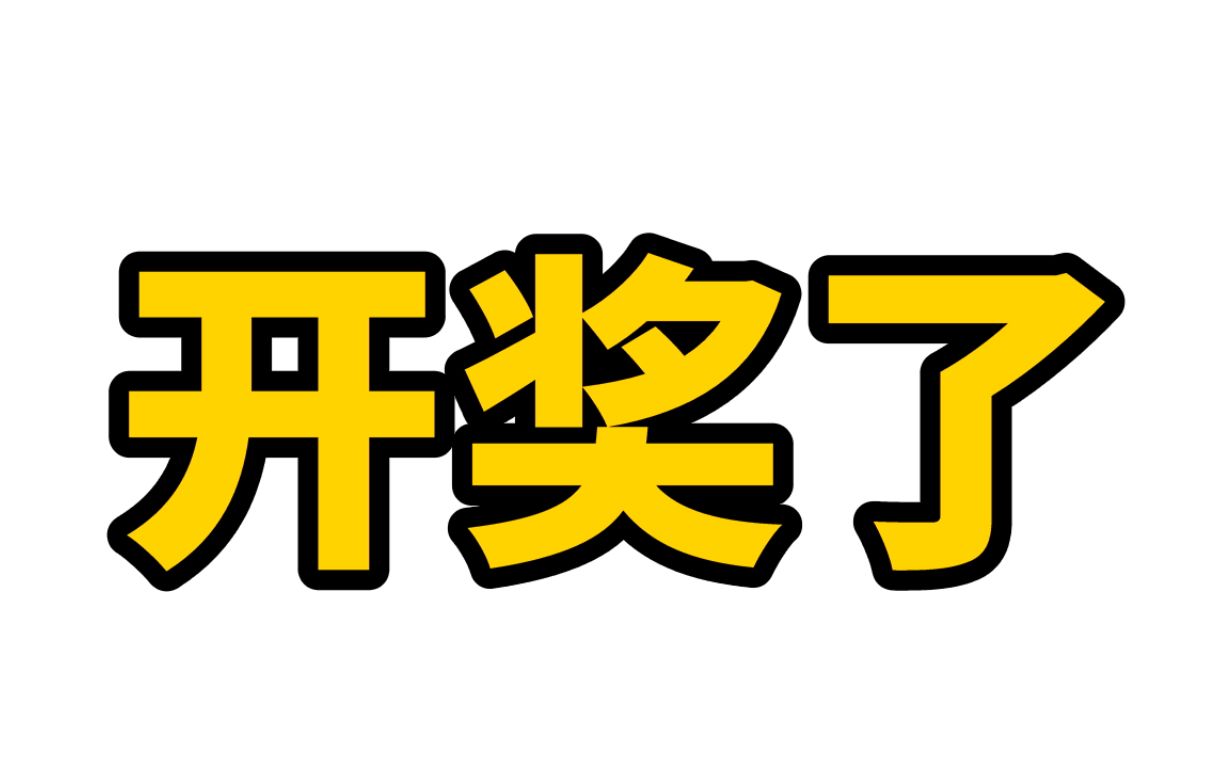 来了来了!开奖两台手机!恭喜两位欧皇!哔哩哔哩bilibili