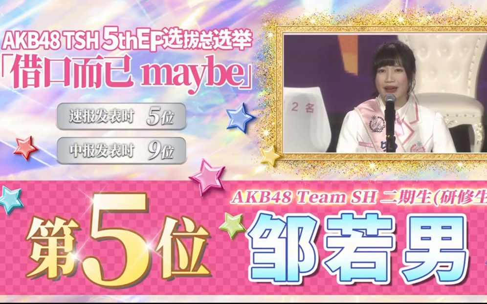 【AKB48 Team SH】邹若男第一届总选举第五名!AKB就是让普通的女孩插上梦想的翅膀!哔哩哔哩bilibili