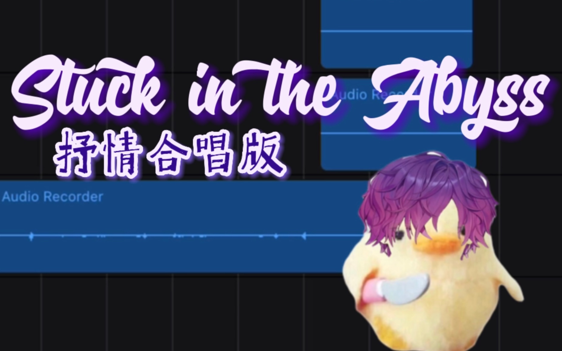 [图]给Uki和声Stuck in the Abyss 嘿嘿:D【Uki Violeta/合唱】