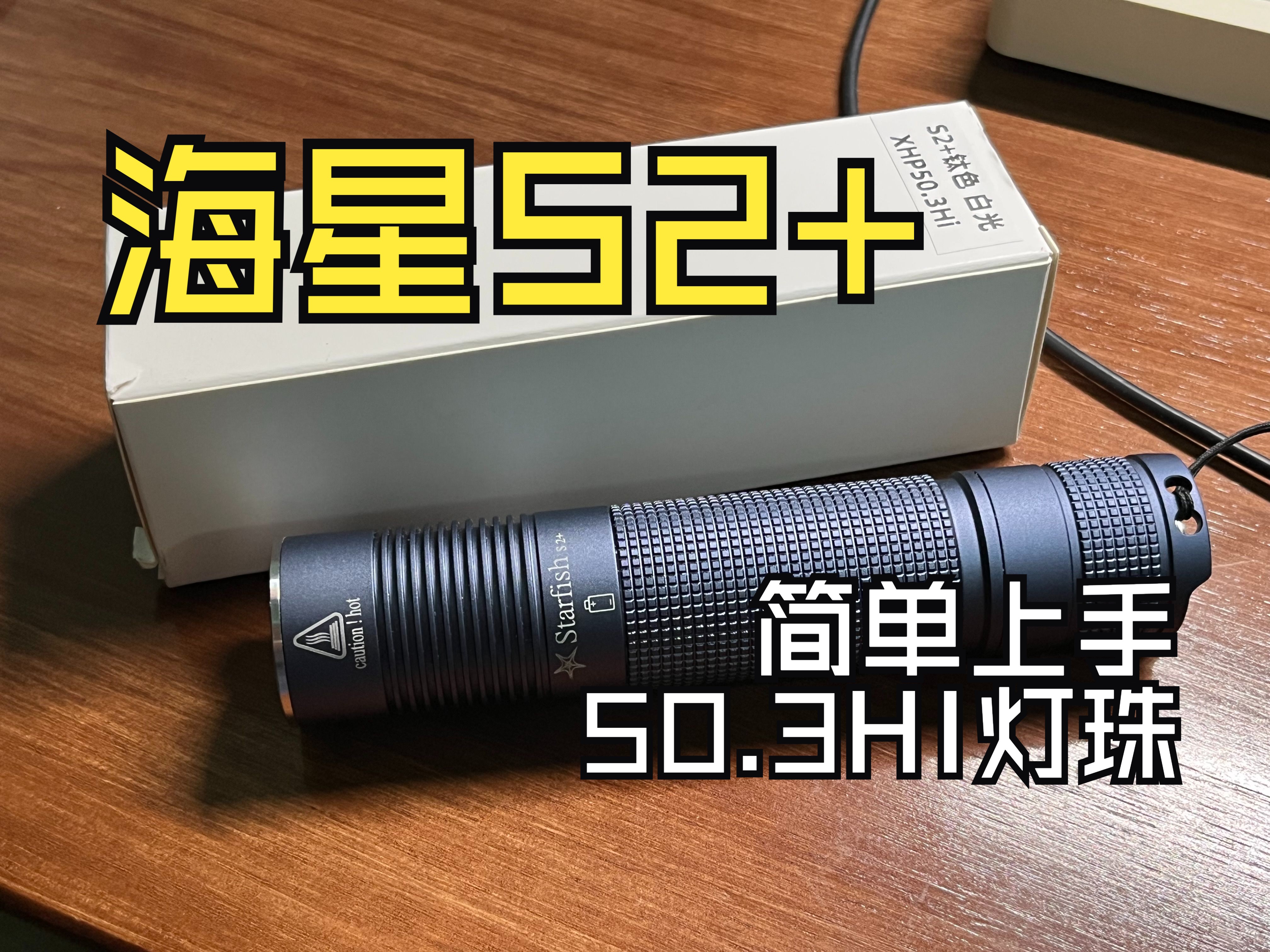 [图]贴吧老哥推荐，海星S2+简单上手&金属尾按开关更换丨50.3HI灯珠 21700小直手电