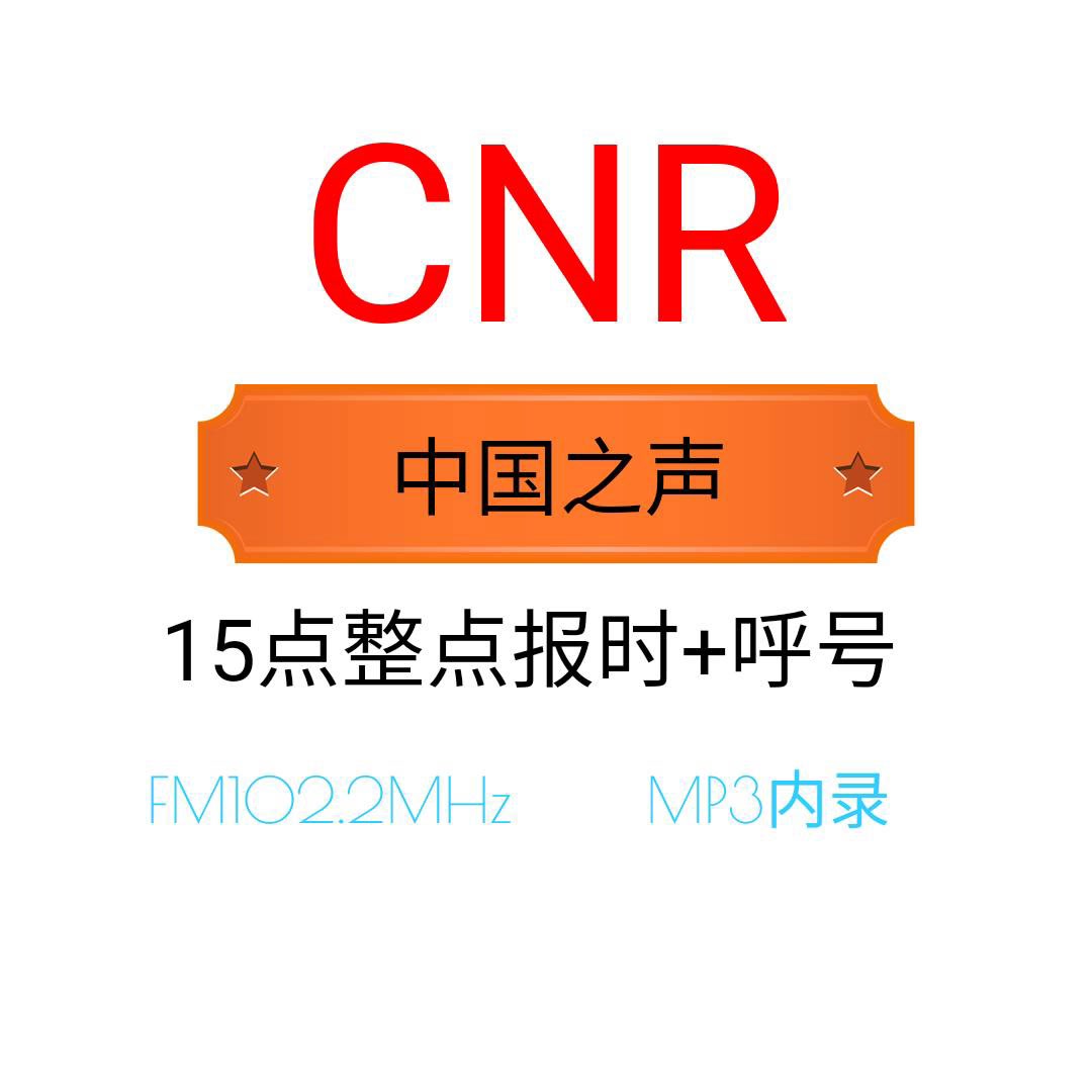 【FM电台】总台央广中国之声15点呼号+报时前广告哔哩哔哩bilibili