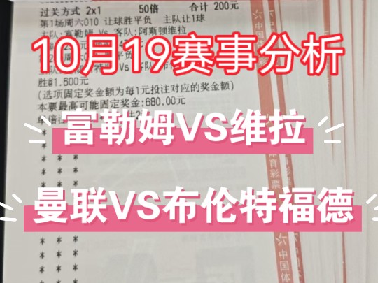 (10月19日)富勒姆VS阿斯顿维拉 曼联VS布伦特福德 每日赛事解析已及二串个人看法!哔哩哔哩bilibili