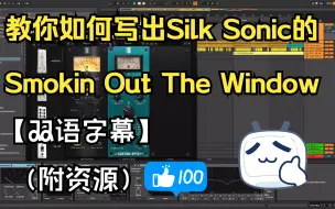 Download Video: 【双语字幕】R&B Soul | 教你如何写出Silk Sonic的Smokin Out The Window（音乐制作教程）（附资源）（火星哥）