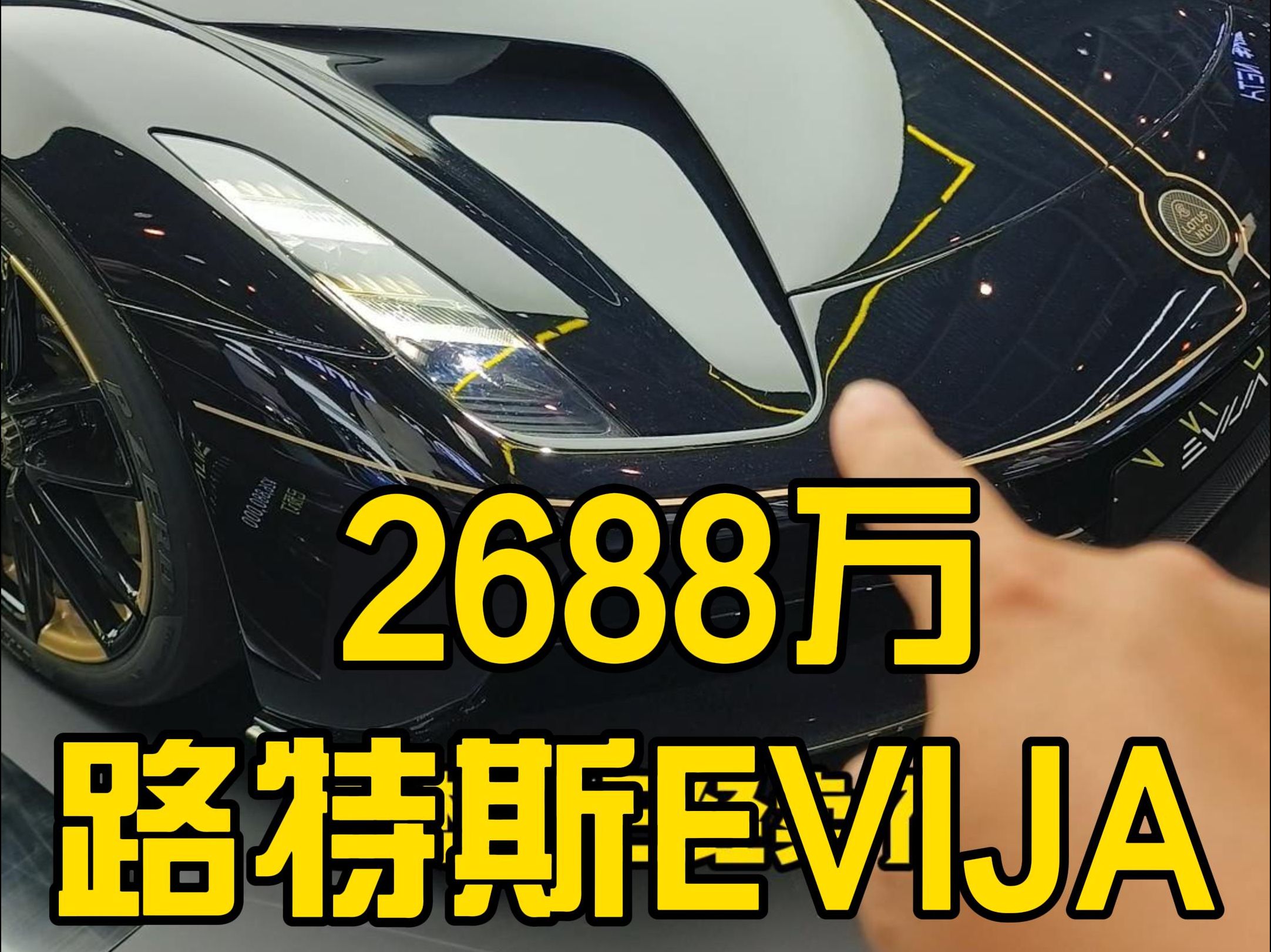 售价2688万,续航400公里,北京车展实拍路特斯EVIJA哔哩哔哩bilibili