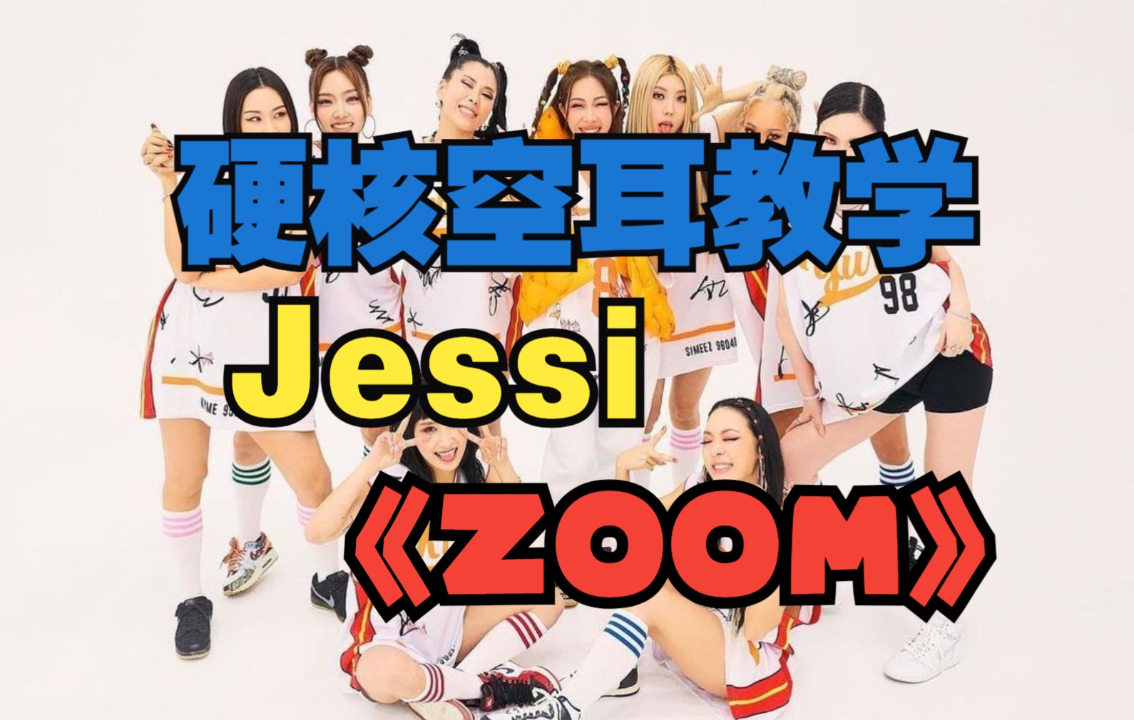 [硬核空耳] Jessi《ZOOM》哔哩哔哩bilibili