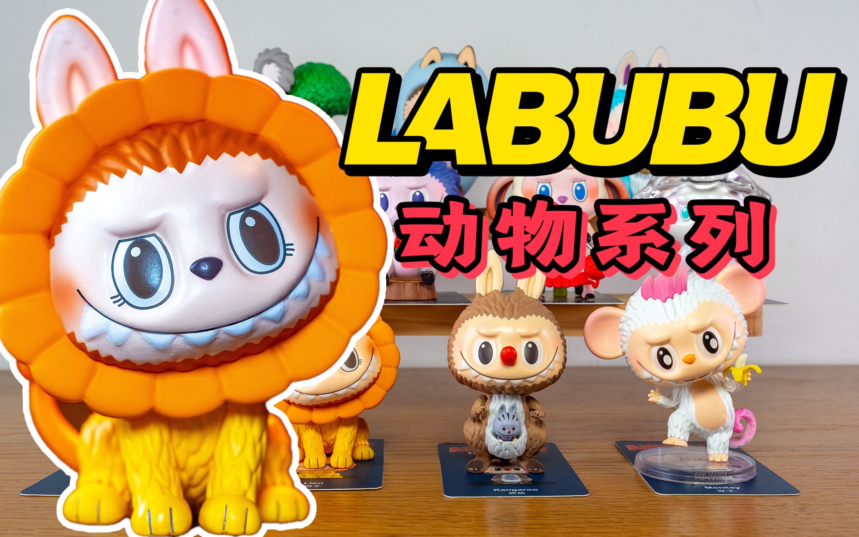 【4K拆盲盒】Labubu新品精灵动物,看图真丑,实物害行?哔哩哔哩bilibili