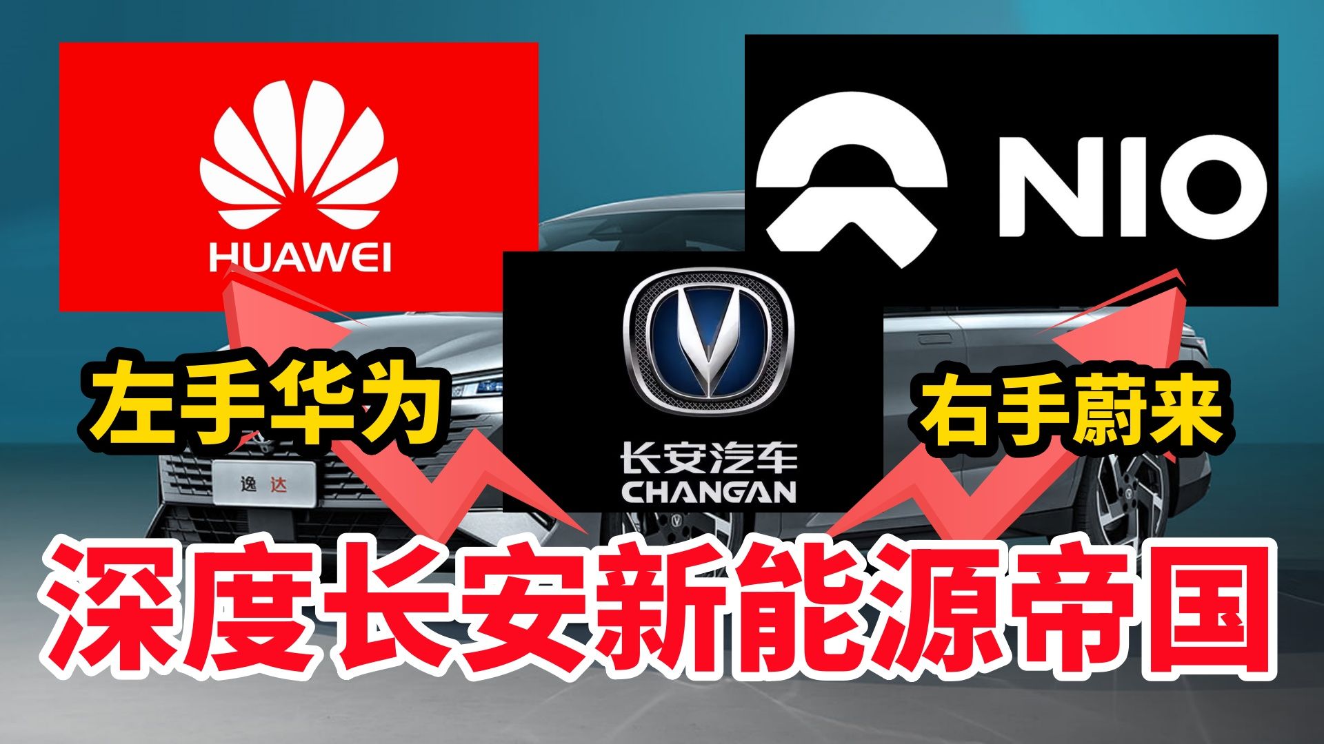 牵手蔚来、拥抱华为、登陆泰国!深度剖析长安汽车新能源帝国哔哩哔哩bilibili