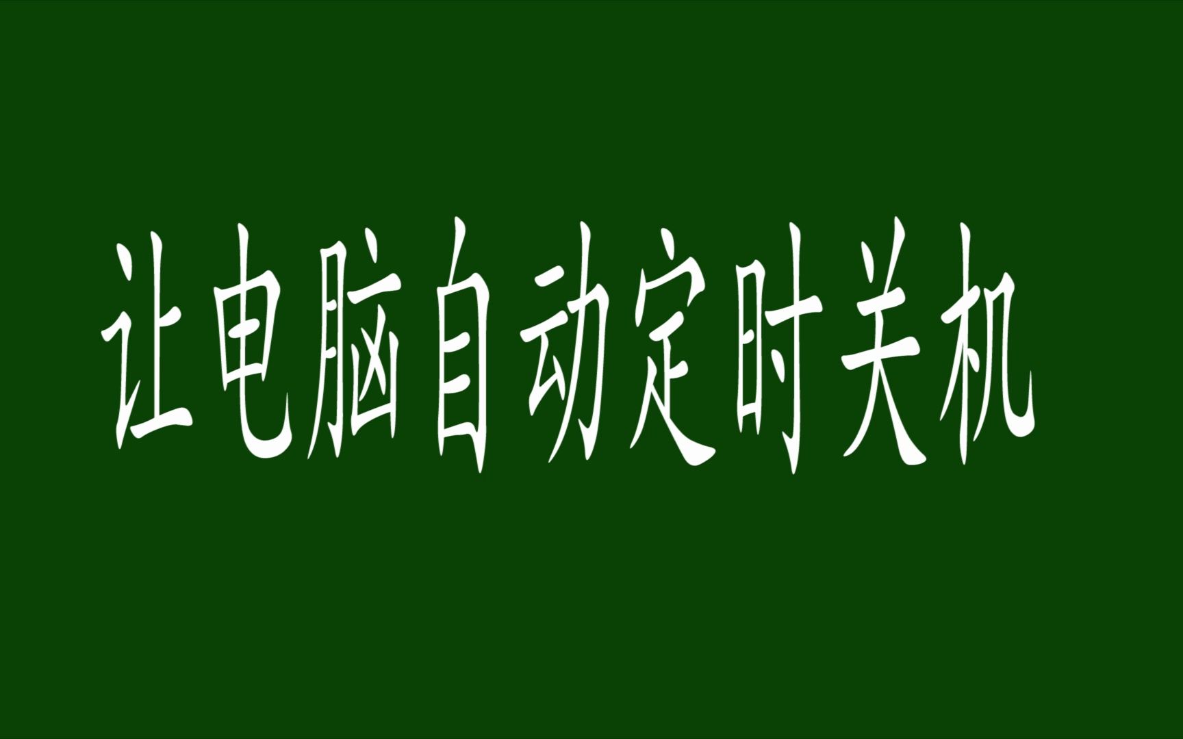 如何让电脑自动定时关机哔哩哔哩bilibili