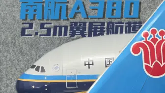 国内最大A380航模制作【1】