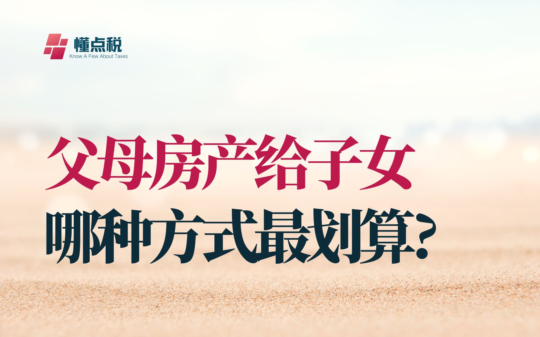 父母把房产给子女，哪种方式最划算？