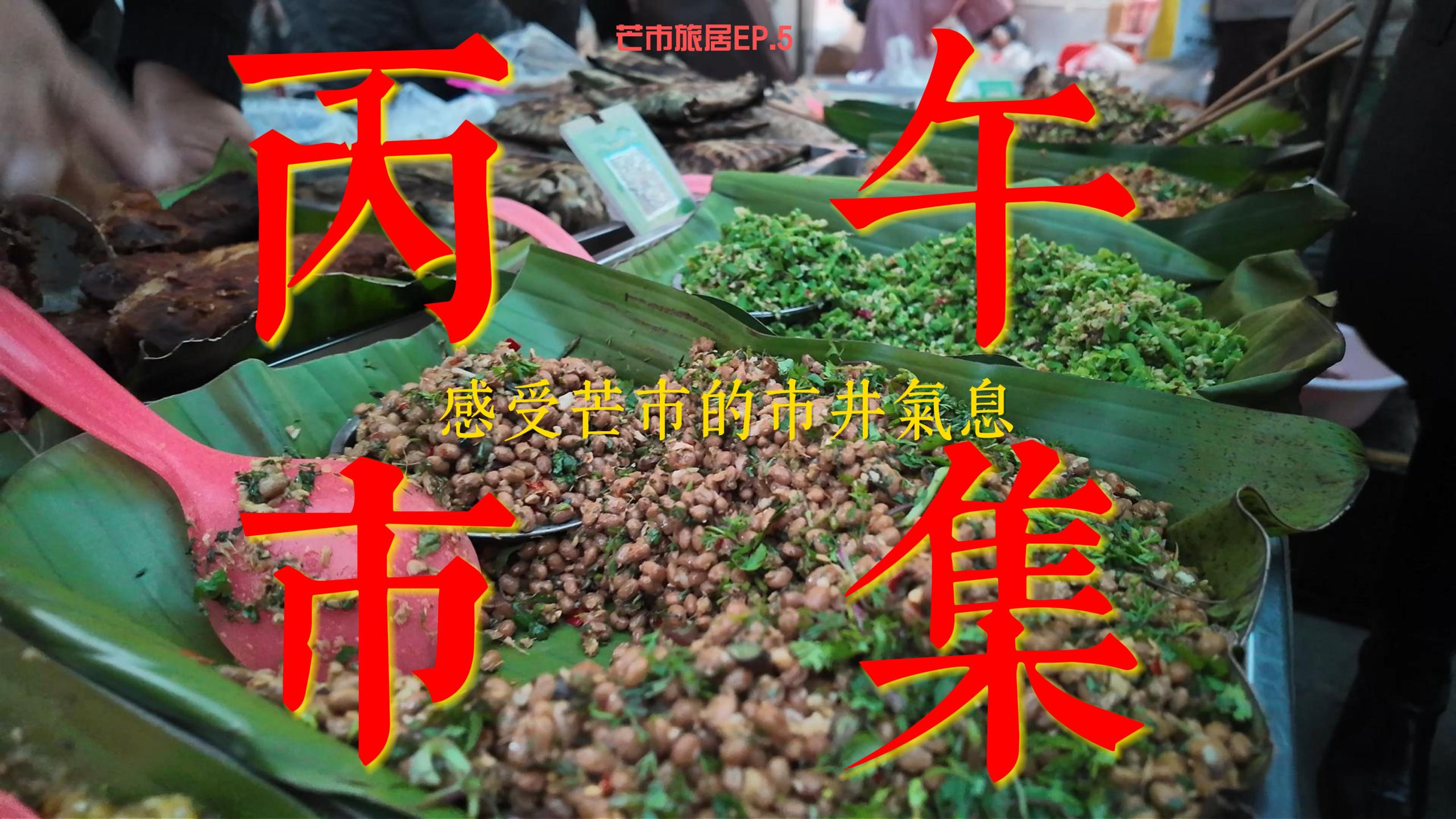 芒市丙午街早市赶集｜体验当地生活感受民族风情｜语言和风俗在这里交汇｜旅行中的市井烟火气｜芒市旅居EP.5