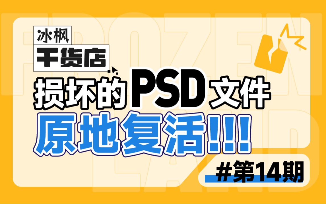 PSD文件损坏怎么办?!【冰枫干货店】哔哩哔哩bilibili