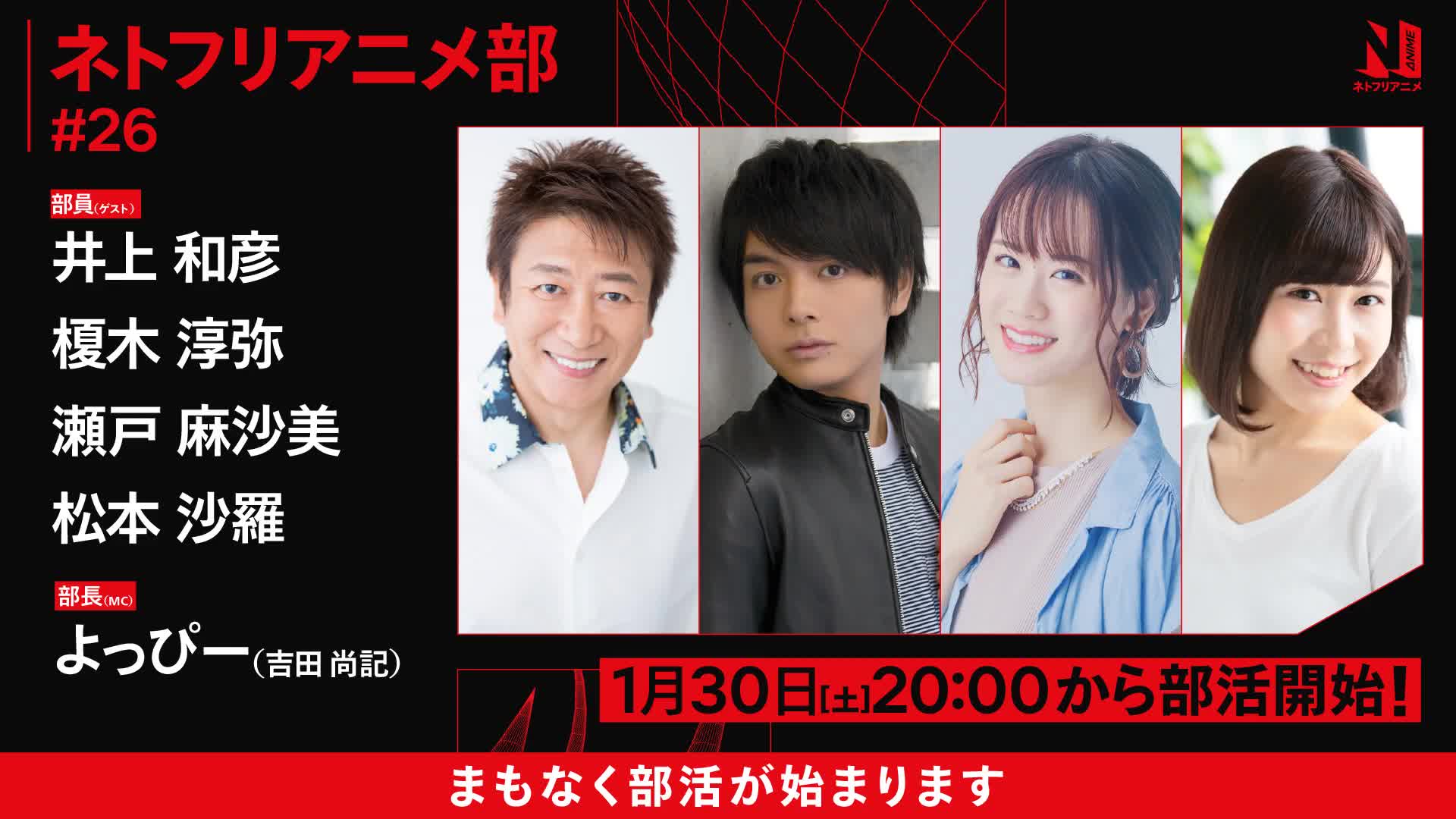 井上和彦榎木淳弥瀬戸麻沙美松本沙罗ネトフリアニメ部2021年绝対にア