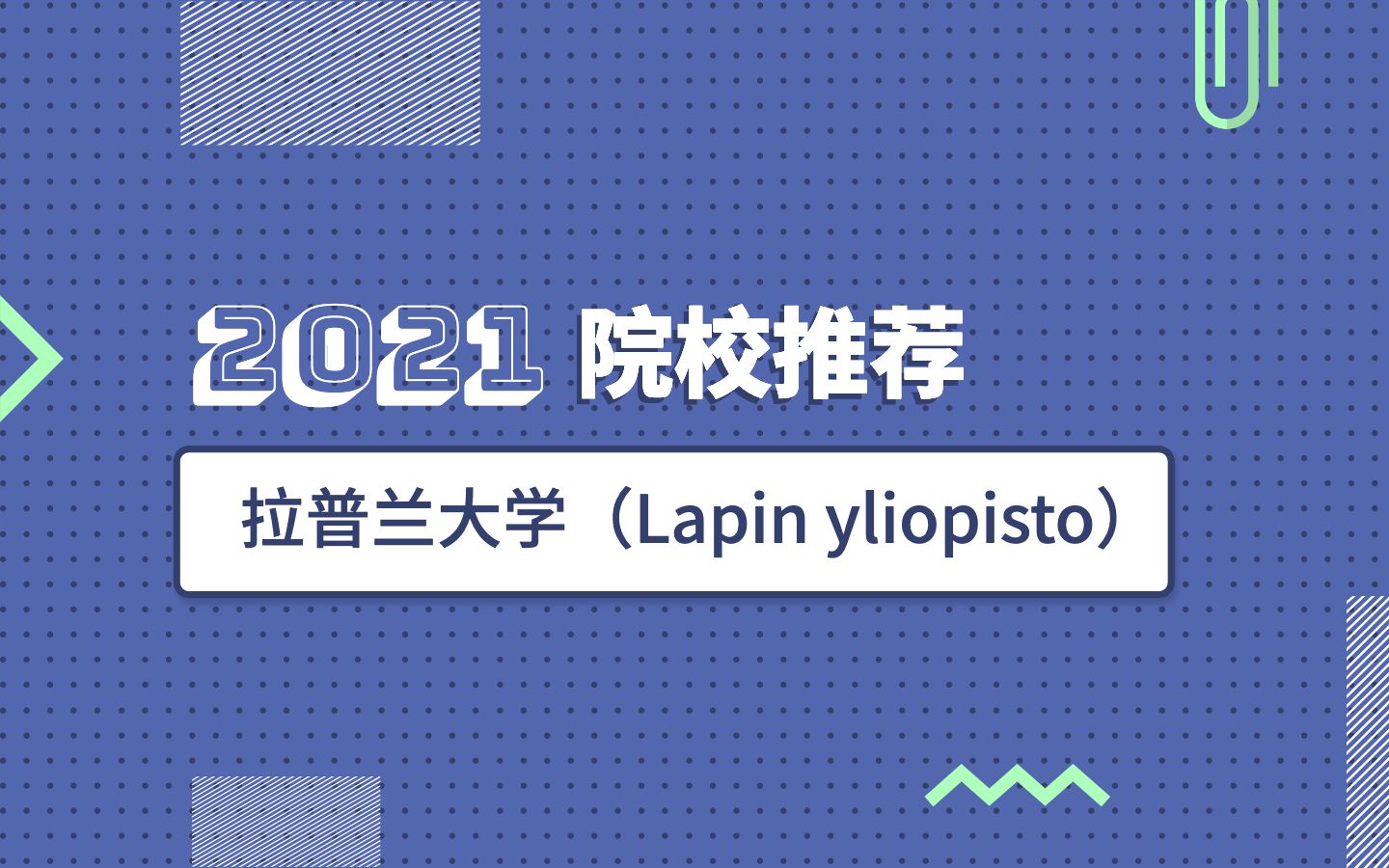 院校推荐第三话:拉普兰大学