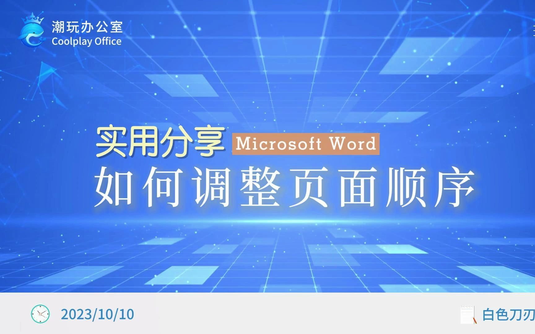 3种方法在word中调整页面顺序哔哩哔哩bilibili