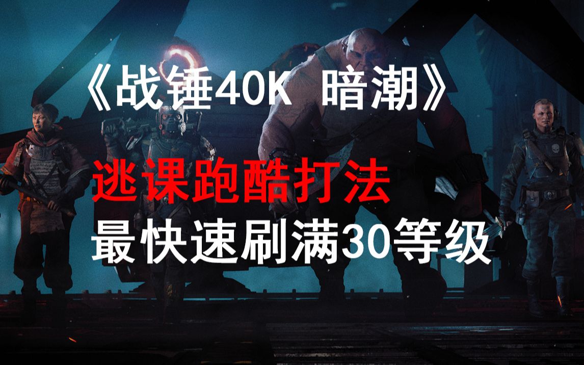 [图]八千《战锤40K 暗潮》 最速刷满30级，逃课跑酷打法