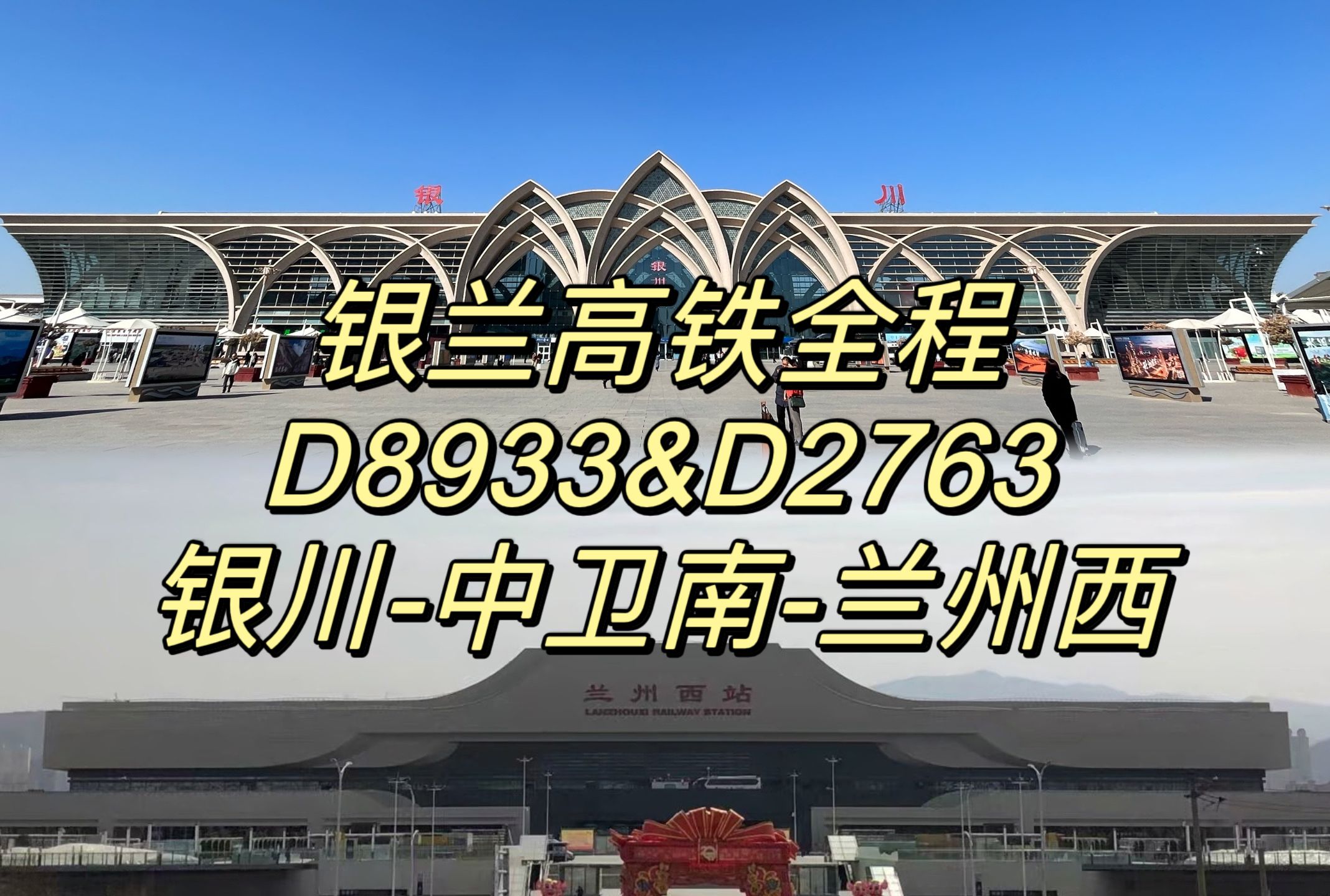 【CR运转】动驴跨越兰州西——银兰高铁D8933&D2763次列车银川兰州西运转记录哔哩哔哩bilibili