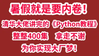 暑假就要内卷！清华大佬讲完的Python教程分享，整整400集，拿走不谢！祝你实现大厂梦！