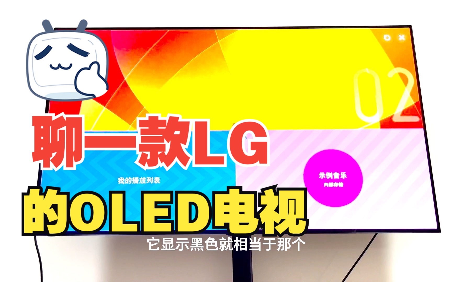 聊聊一款LG的OLED电视哔哩哔哩bilibili