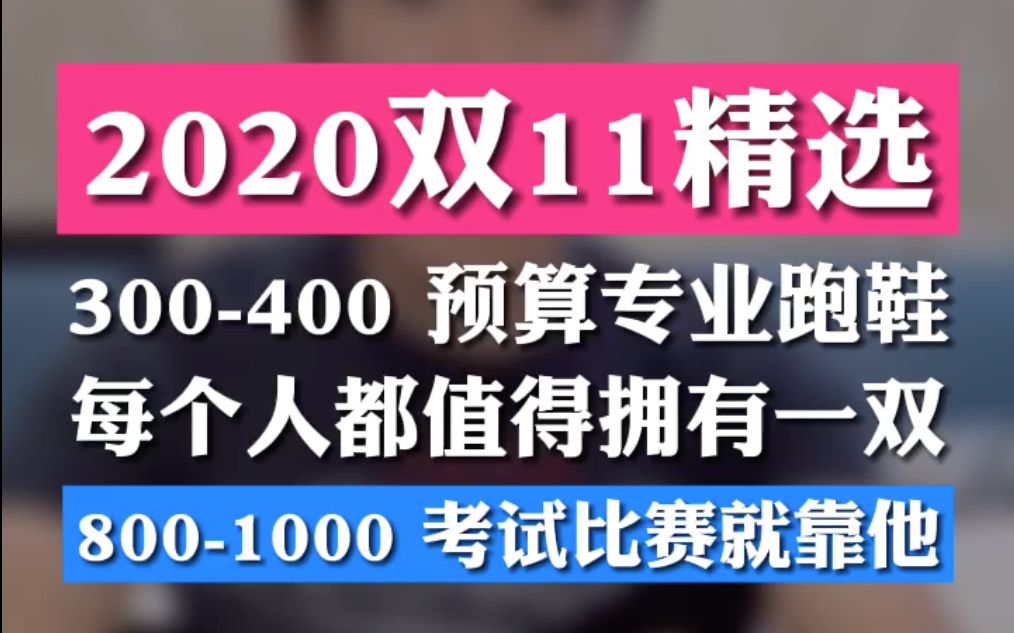 2020双十一精选:三四百预算有什么专业跑鞋值得买?竞速跑鞋每个人都值得拥有一双!8001000 就靠他!调好闹钟抢!哔哩哔哩bilibili